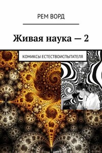 Живая наука – 2. Комиксы естествоиспытателя