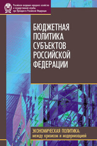 Бюджетная политика субъектов Российской Федерации