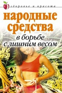 Народные средства в борьбе с лишним весом