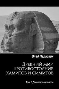 Древний мир. Противостояние хамитов и симитов. Том 1. До потопа и после