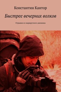 Быстрее вечерних волков. Отрывки из маршрутного дневника