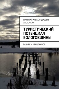 Туристический потенциал Бологовщины. Раннее и неизданное