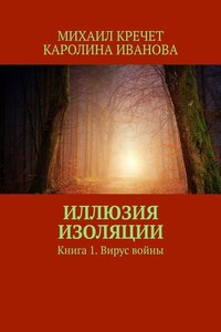 Иллюзия изоляции. Книга 1. Вирус войны