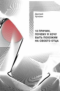 10 причин, почему я хочу быть похожим на своего отца