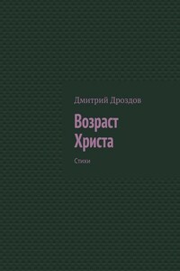 Возраст Христа. Стихи