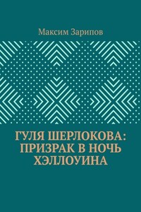 Гуля Шерлокова: Призрак в ночь Хэллоуина