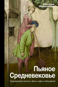 Пьяное Средневековье. Средневековый алкоголь: факты, мифы и заблуждения