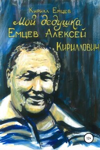 Мой дедушка. Емцев Алексей Кириллович