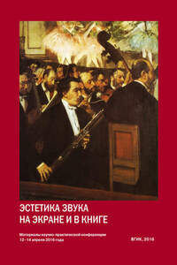 Эстетика звука на экране и в книге. Материалы всероссийской научно-практической конференции 12–14 апреля 2016 года