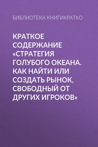 Краткое содержание «Стратегия голубого океана. Как найти или создать рынок, свободный от других игроков»