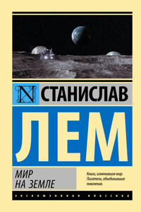 Мир на Земле