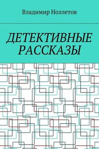 Детективные рассказы