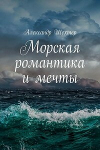 Морская романтика и мечты