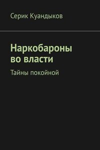 Наркобароны во власти. Тайны покойной