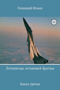 Летописцы летающей братвы. Книга третья