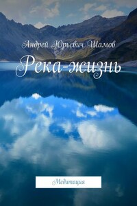 Река-жизнь. Медитация