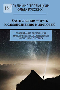 Осознавание – путь к самопознанию и здоровью. Осознавание энергии. Как наполняться положительной жизненной энергией