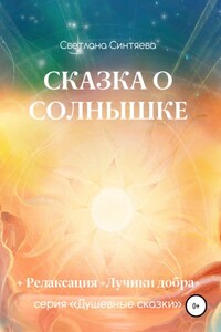 Сказка о Солнышке