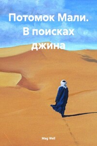 Потомок Мали. В поисках джина