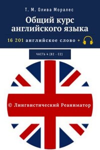 Общий курс английского языка. Часть 4 (В2 – С2)