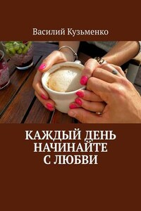 Каждый день начинайте с любви