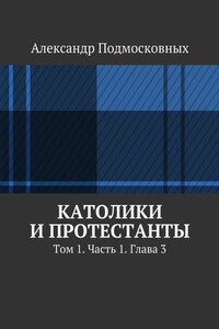 Католики и протестанты. Том 1. Часть 1. Глава 3