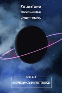 Союз 9 миров. Книга 3. Нестабильность на планете Рейнод