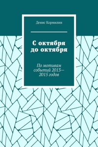 С октября до октября. По мотивам событий 2013—2015 годов