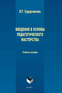 Введение в основы педагогического мастерства. Учебное пособие