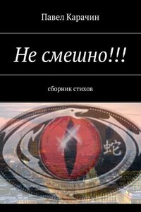 Не смешно!!! сборник стихов