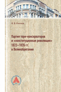 Партия тори-консерваторов и «конституционная революция» 1822-1835 гг. в Великобритании