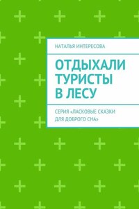 Отдыхали туристы в лесу. Серия «Ласковые сказки для доброго сна»