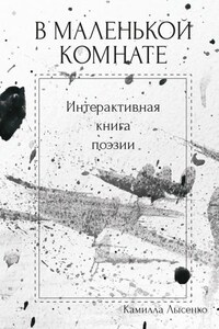 В маленькой комнате. Интерактивная книга поэзии