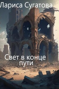 Свет в конце пути