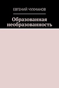 Образованная необразованность