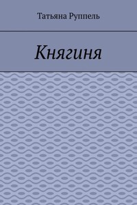 Княгиня