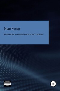 Я Вам не Вы, или Выцыганить услугу «Любовь»