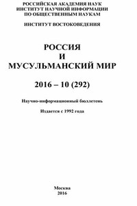 Россия и мусульманский мир № 10 / 2016