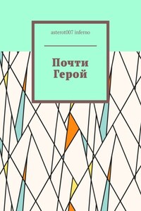 Почти Герой