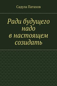 Ради будущего надо в настоящем созидать