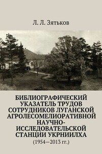 Библиографический указатель трудов сотрудников Луганской агролесомелиоративной научно-исследовательской станции УкрНИИЛХА. (1954—2013 гг.)