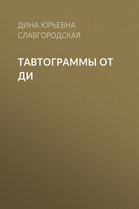 Тавтограммы от Ди