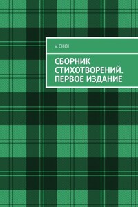 Сборник стихотворений. Первое издание