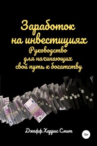 Заработок на инвестициях. Руководство для начинающих свой путь к богатству