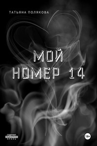 Мой номер 14