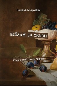 Пейзаж за окном. Сборник пейзажной лирики