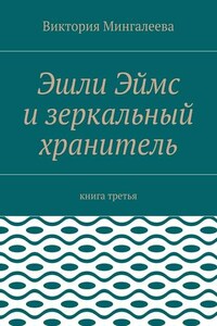 Эшли Эймс и зеркальный хранитель. Книга третья