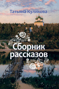 Сборник рассказов