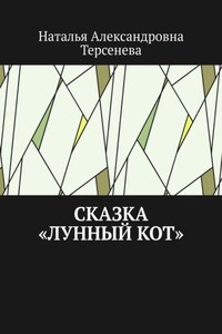 Сказка «Лунный кот»