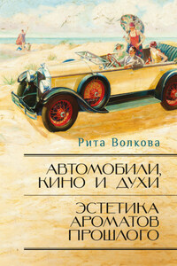 Автомобили, кино и духи. Эстетика ароматов прошлого